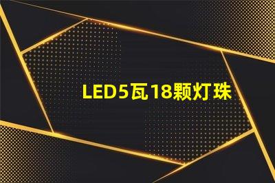 LED5瓦18颗灯珠和6瓦16颗灯珠哪个更亮？